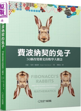 现货 费波纳契的兔子 50个改变历史的数学大观念 Fibonacci’s Rabbits 港台原版 Adam Hart-Davis 数学史 科普【中商原版】
