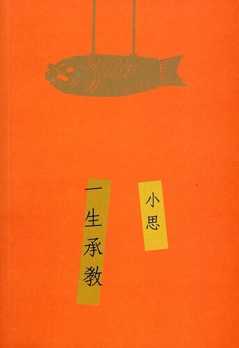 一生承教/小思(卢玮銮)/三联