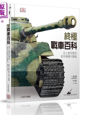 终极战车百科 史上最完整的装甲车辆大图鉴 Tank 港台原版 大石国际文化 DK 装甲车的历史 精装【中商原版】