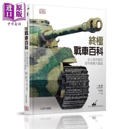 终极战车百科 史上最完整的装甲车辆大图鉴 Tank 港台原版 大石国际文化 DK 装甲车的历史 精装【中商原版】