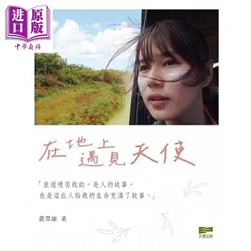 黄翠如在地上遇见天使旅行