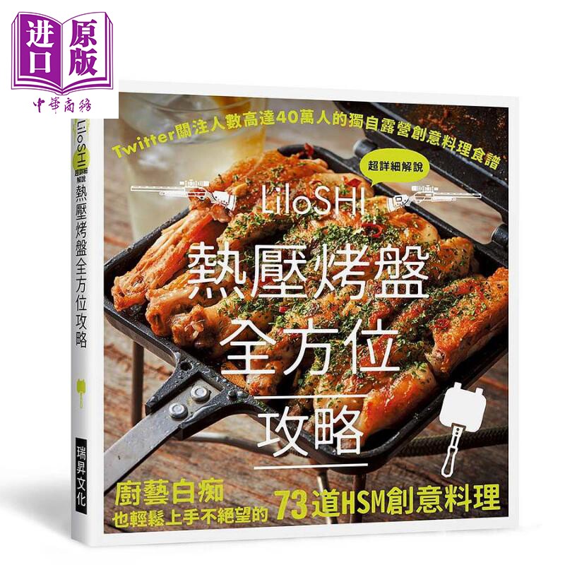 热压烤盘全方位攻略 独自露营创意料理食谱 厨艺白痴也轻松上手的73道