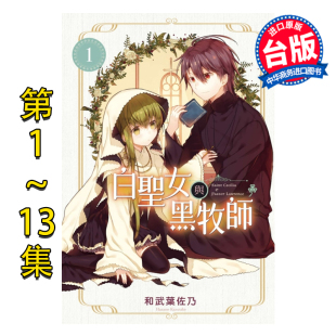 13集 和武叶佐乃 中商原版 白圣女与黑牧师 东立出版 第1 漫画书 漫画 台版