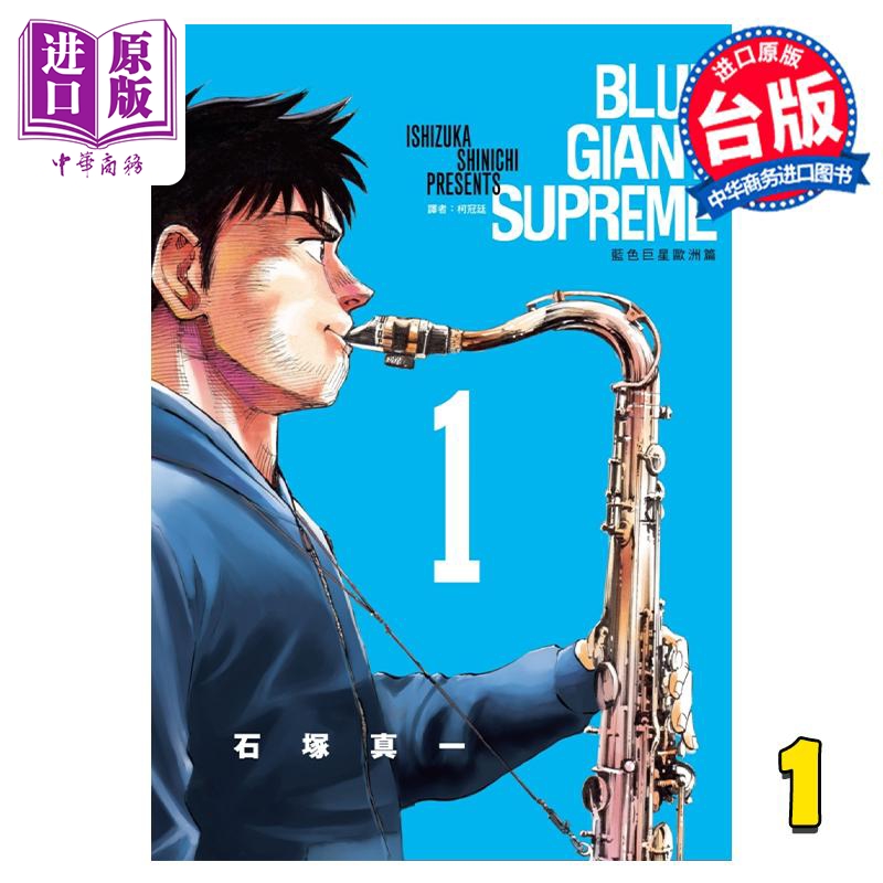 现货 漫画 BLUE GIANT SUPREME 蓝色巨星 欧洲篇 1 石冢真一 台版漫画书 尖端出版社【中商原版】