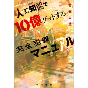 最后的现金劫犯 人工智能骗取10亿日元完全犯罪指南 日本悬疑推理科幻竹田人造 日文原版 人工知能で10億ゲットする【中商原版】