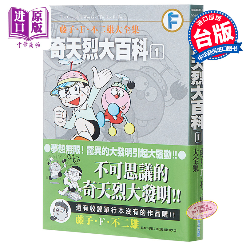 现货 漫画 藤子.F.不二雄大全集 奇天烈大百科(01) 台版漫画书 台湾青文出版【中商原版】