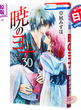 晨曦公主 30 通常版 日文原版 暁のヨナ 30 花とゆめCOMICS【中商原版】