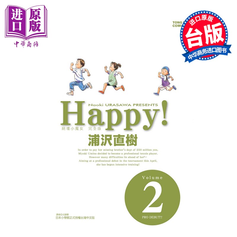 漫画 HAPPY!网坛小魔女 完全版 第2集 浦沢直树 台版漫画书 东立出版【中商原版】