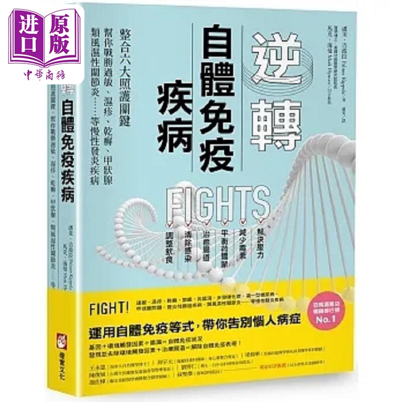 预售 逆转自体免疫疾病 二版 整合六大照护关键 帮你战胜过敏 湿疹 乾癣 甲状腺 类风湿性关节炎 港台原版 潘茉 橡实【中商原版】