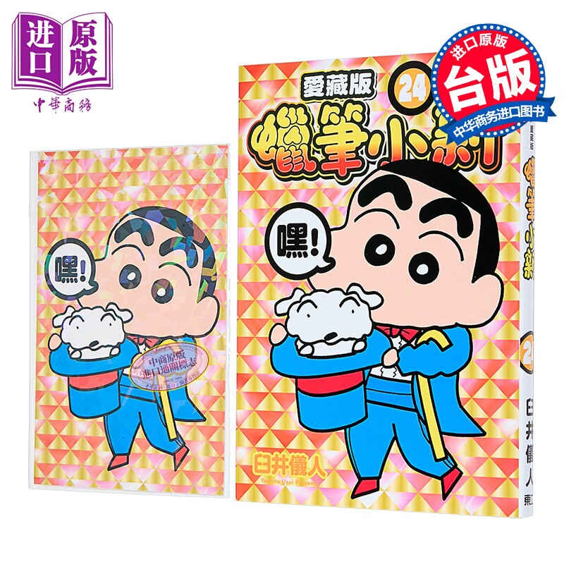 漫画 蜡笔小新 爱藏版 首刷附录版 第24集 臼井仪人 台版漫画书 东立出版【中商原版】