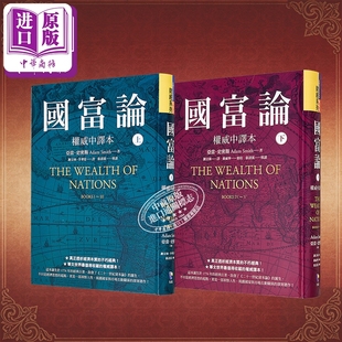 预售 国富论 软精装 权威中译本 台版 上下册套装 谢宗林 李华夏 翻译 港台原版 亚当史密斯 先觉出版【中商原版】