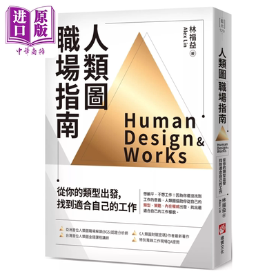 预售 人类图职场指南 从你的类型出发 找到适合自己的工作  林福益  橡实文化【中商原版】