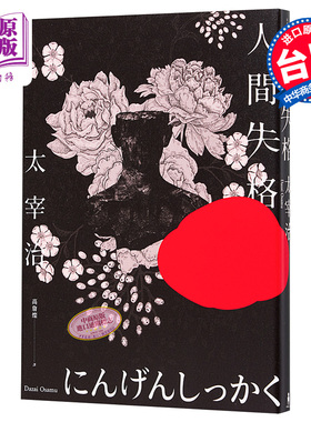 人间失格 收录太宰治珍贵照片及遗作〈Goodbye〉新译版 太宰治生诞纪念典藏版 港台原版 木马文化【中商原版】
