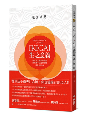 【中商原版】IKIGAI 生之意义 港台原版 茂木健一郎 联经出版