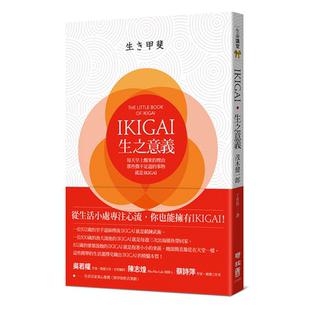 【中商原版】IKIGAI 生之意义 港台原版 茂木健一郎 联经出版