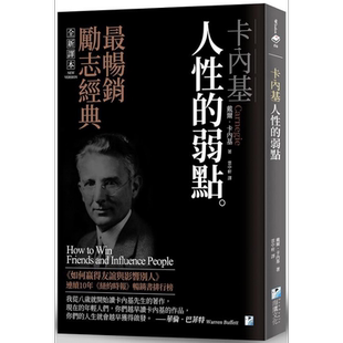 预售 卡内基 人性的弱点 港台原版 戴尔卡内基 海鹰文化【中商原版】