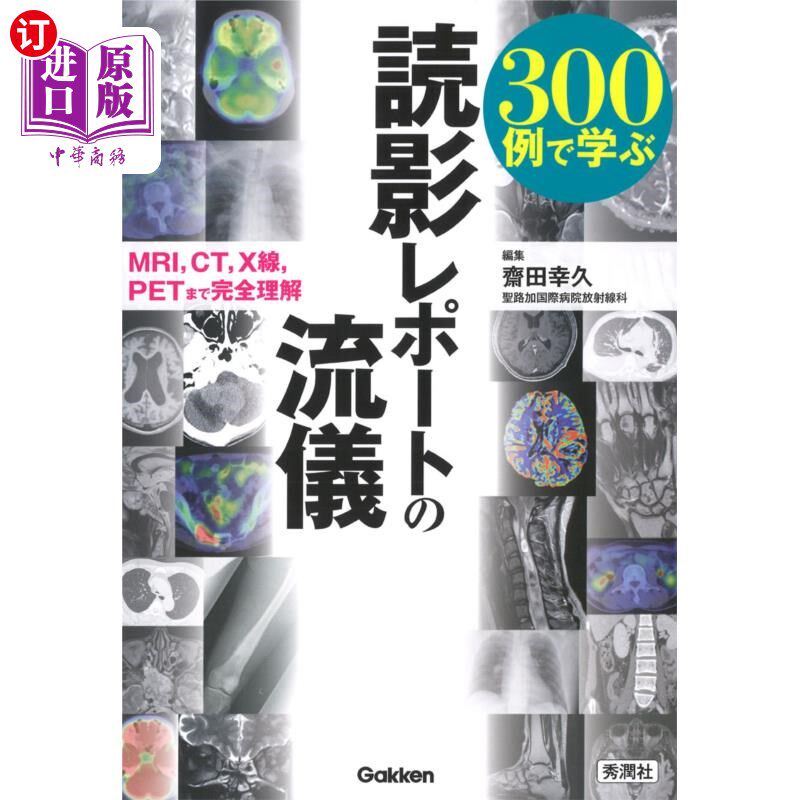 海外直订日语 300例で学ぶ読影レポートの流儀 MRI,CT,X線,PETまで完全理解 通过300例学习阅读报告的风格完