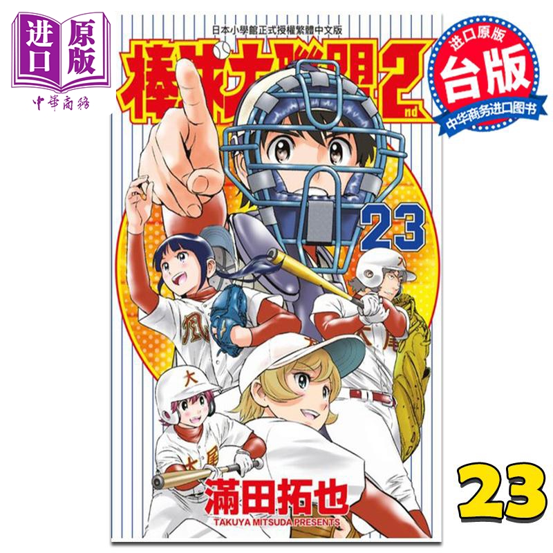 漫画 棒球大联盟2nd 23 满田拓也 台版漫画书 青文出版【中商原版】