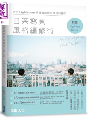 日系写真风格编修术 活用Lightroom掌握营造作品情境的窍门 港台原版 岚田大志 尖端出版社【中商原版】
