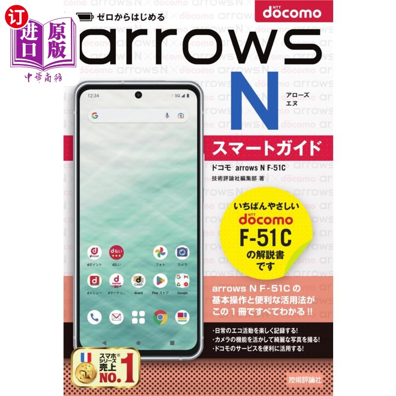 海外直订日语 ゼロからはじめるドコモａｒｒｏｗｓ　Ｎ　Ｆ－５１Ｃスマートガイド 从零开始docomo arrows N F-51C智能指南