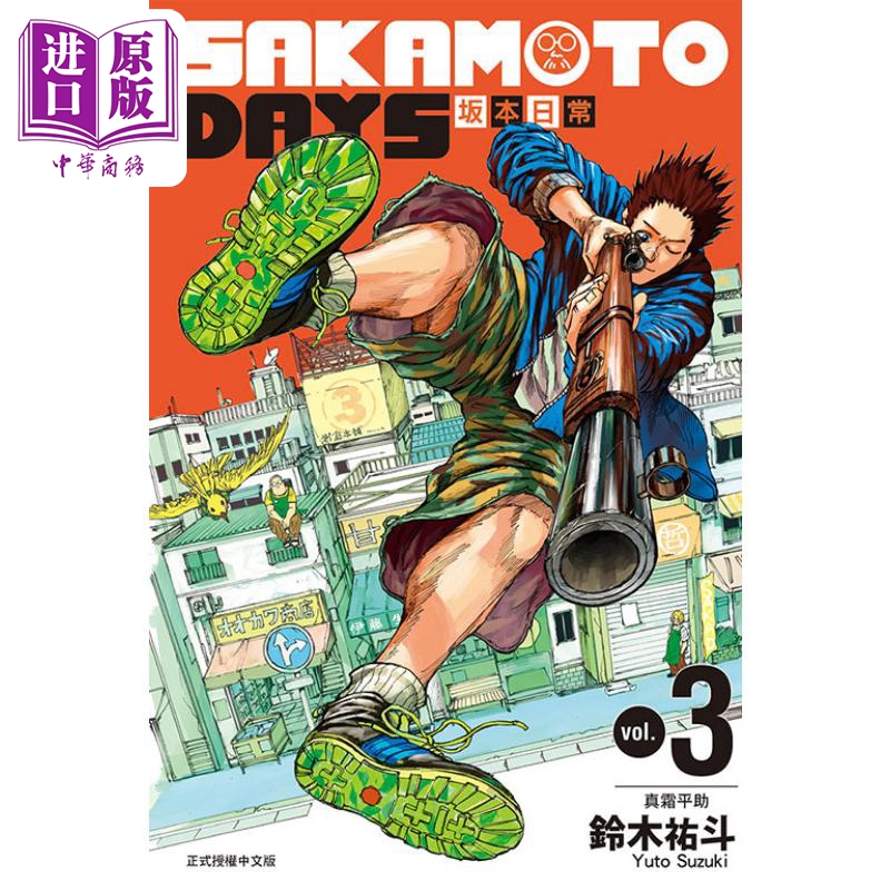 现货漫画 SAKAMOTO DAYS坂本日常 3铃木祐斗台版漫画书东立出版【中商原版】