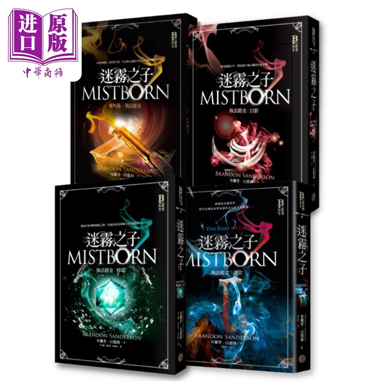 现货 迷雾之子 执法镕金系列套书 全四册 港台原版 布兰登山德森 奇幻基地【中商原版】