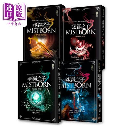 现货 迷雾之子 执法镕金系列套书 全四册 港台原版 布兰登山德森 奇幻基地【中商原版】