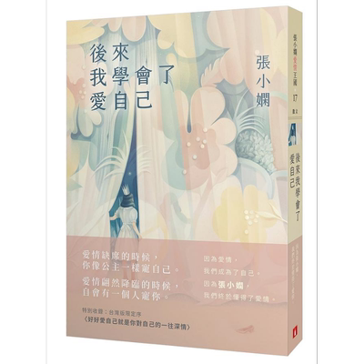 后来我学会了爱自己 港台原版 张小娴 皇冠文化【中商原版】