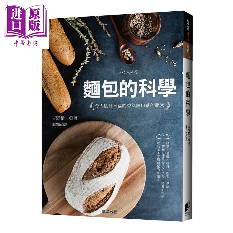 预售 面包的科学：令人感到幸福的香气与口感的祕密 港台原版 吉野精一 晨星出版【中商原版】