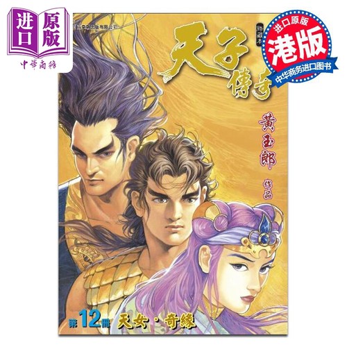 漫画 天子传奇 修藏本 12 普通版 黄玉郎 港版漫画书 玉皇朝出版【中商原版】