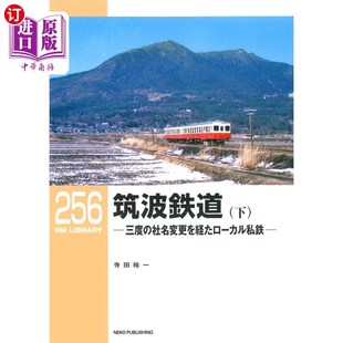 海外直订日语 筑波鉄道 三度の社名変更を経たローカル私鉄 下 筑波铁道历经三次更名的地方私铁