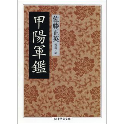 甲阳军鉴 佐藤正英 日本兵书 武士道 日文原版 甲陽軍鑑 ちくま学芸文庫【中商原版】