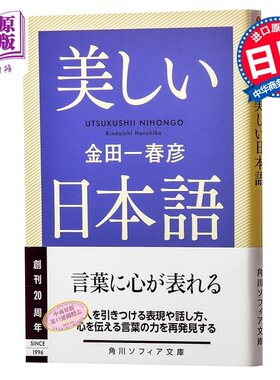 预售 【中商原版】美丽的日语 日文原版 美しい日本語 金田一春彦KADOKAWA语言学界泰斗级人物 紫绫褒章 文库本 日语美丽的表达方?