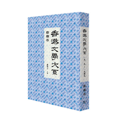 【中商原版】香港文学大系1919-1949: 戏剧卷 港台原版 卢伟力 香港商务印书馆