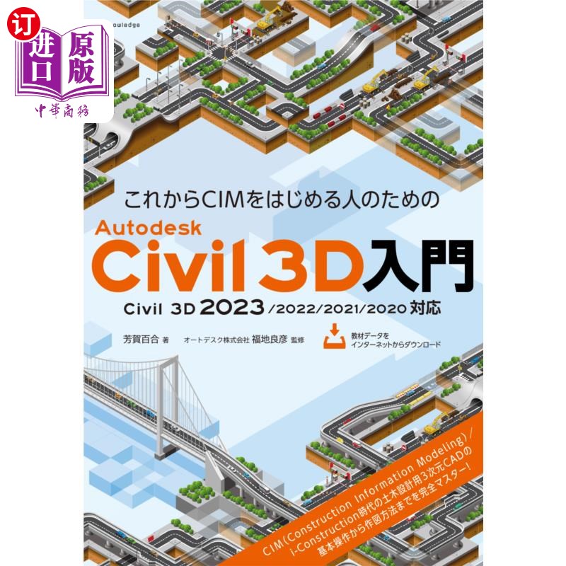 海外直订日语 これからＣＩＭをはじめる人のためのＡｕｔｏｄｅｓｋ　Ｃｉｖｉｌ　３Ｄ入門 为即将开始CIM的人准备的Autode