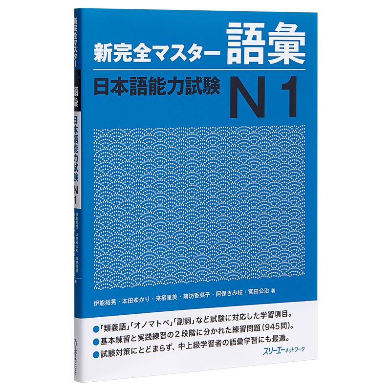 预售 【中商原版】新完全掌握 词汇 日语能力考试N1 日文原版 新完全マスター語彙 日本語能力試験N1