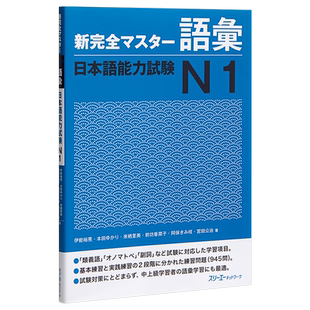 【中商原版】新完全掌握 词汇 日语能力考试N1 日文原版 新完全マスター語彙 日本語能力試験N1
