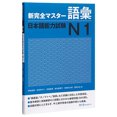 【中商原版】新完全掌握 词汇 日语能力考试N1 日文原版 新完全マスター語彙 日本語能力試験N1