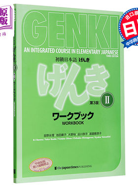 GENKI 初级日语练习册2 第三版 日文原版 GENKI An Integrated Course in Elementary Japanese II【中商原版】