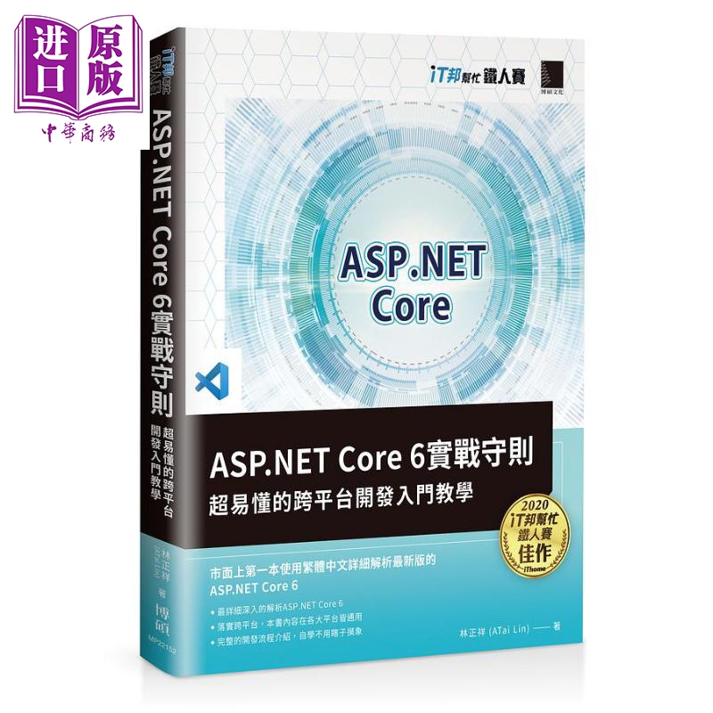ASP NET Core 6实战守则 超易懂的跨平台开发入门教学 iT邦帮忙铁人赛系列书 港台原版 林正祥 博硕【中商原版】