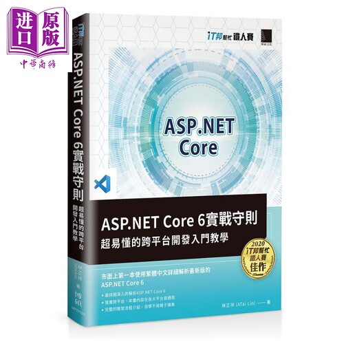 ASP NET Core 6实战守则 超易懂的跨平台开发入门教学 iT邦帮忙铁人赛系列书 港台原版 林正祥 博硕【中商原版】