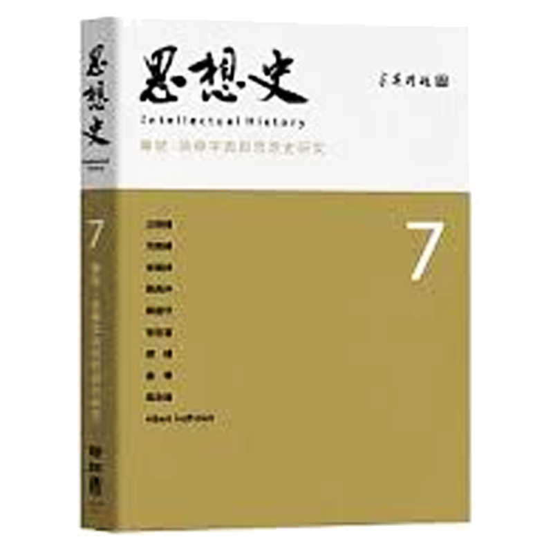 现货【中商原版】思想史7：英华字典与思想史研究港台原版汪荣祖罗志田陈建守傅扬等着梁文道同款