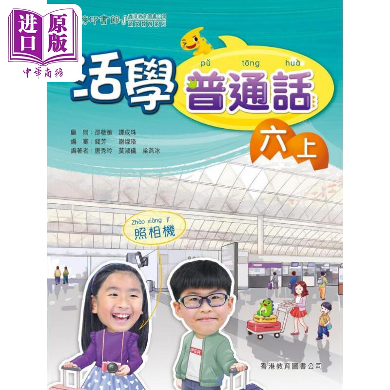 活学普通话六上(附电子学习资源)(2019年版) 港台原版【中商原版】