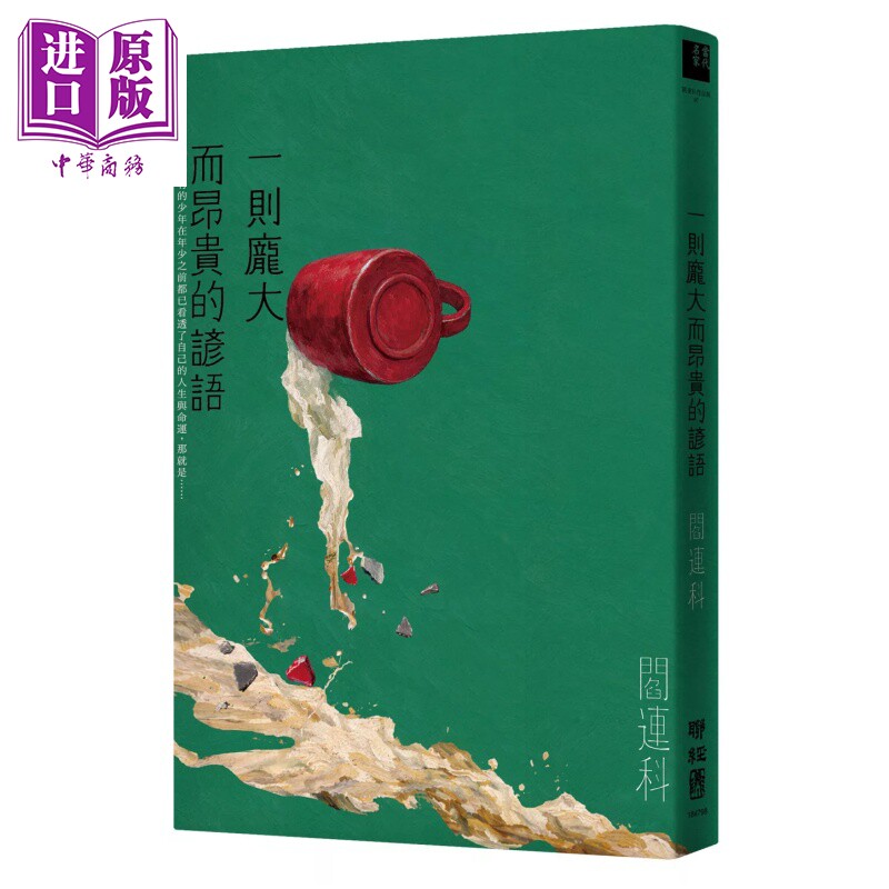 预售 一则庞大而昂贵的谚语 阎连科 联经出版 港台原版【中商原版】