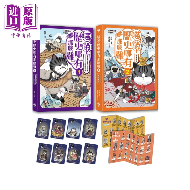 喵的 历史哪有那么难  套书1-2   限量赠品喵的历史人物战斗闪卡  白茶 晴好出版 港台原版【中商原版】