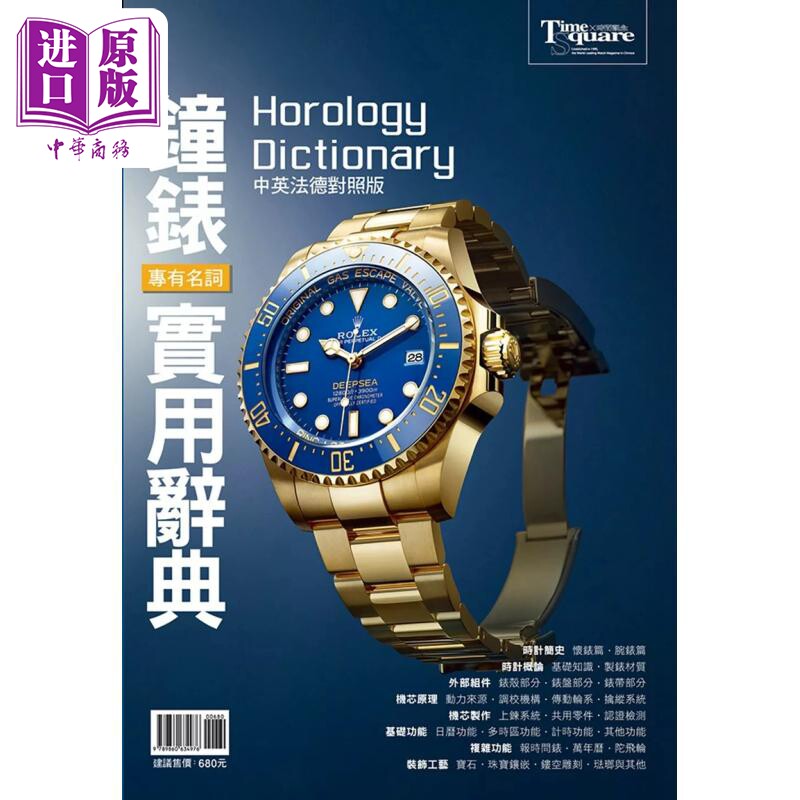 钟表专有名词实用辞典 中英法德对照版 港台艺术原版 郭峻彰 木石文化出版【中商原版】
