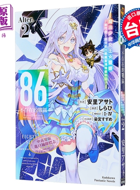 轻小说 86 不存在的地域 Alter 第2集 魔法少女女王 蕾娜 战斗吧 安里アサト 台版漫画书 台湾角川出版【中商原版】
