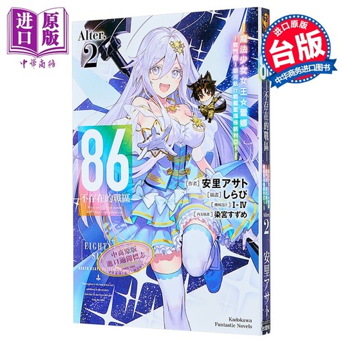 轻小说 86 不存在的地域 Alter 第2集 魔法少女女王 蕾娜 战斗吧 安里アサト 台版漫画书 台湾角川出版【中商原版】