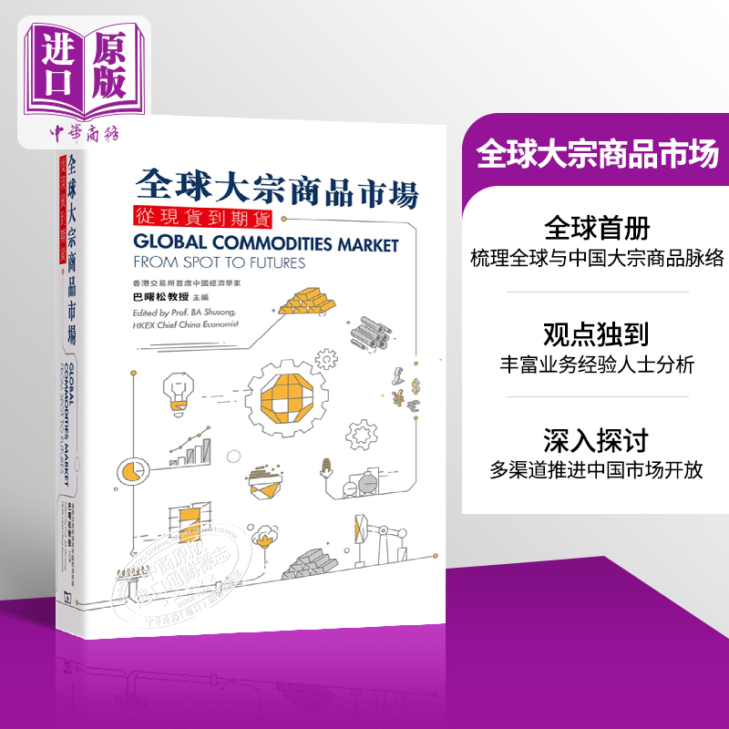 预售 全球大宗商品市场 从到期货 港台原版 巴曙松 Ba Shusong 香港商务印书馆【中商原版】 书籍/杂志/报纸 经济管理类原版书 原图主图