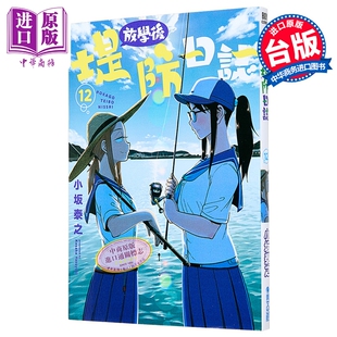 漫画 放学后堤防日志 第12集 小坂泰之 台版漫画书 青文出版【中商原版】